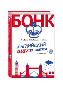 Бонк Н.А., Левина И.И., Бонк И.А. - Английский шаг за шагом. Полный курс (+СD) (оформление 2) обложка книги Бонк Н.А., Левина И.И., Бонк И.А. - Английский шаг за шагом. Полный курс (+СD) (оформление 2) обложка книги