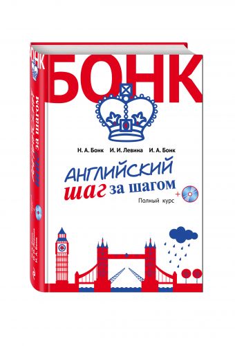 Английский шаг за шагом. Полный курс (+СD) (оформление 2) Английский шаг за шагом. Полный курс (+СD) (оформление 2) Бонк Н.А., Левина И.И., Бонк И.А.