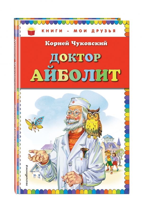 Доктор Айболит (ил. В. Канивца) Доктор Айболит (ил. В. Канивца) Чуковский К.И.
