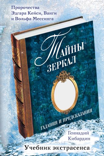 Тайны зеркал: гадания и предсказания Тайны зеркал: гадания и предсказания Кибардин Г.М.