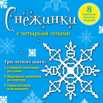 Снежинки с четырьмя лучами: 8 красивых простых моделей Снежинки с четырьмя лучами: 8 красивых простых моделей Зайцева А.А.