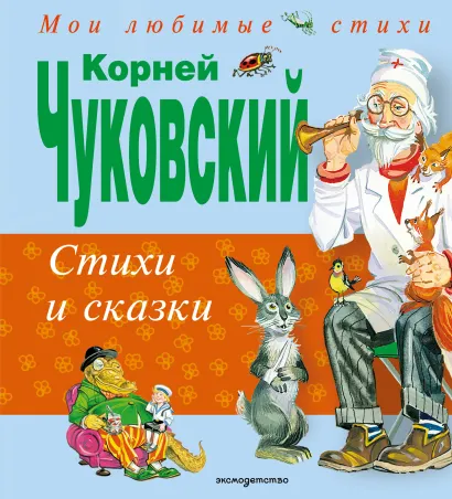 Обложка Стихи и сказки Корней Чуковский