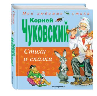 Стихи и сказки Стихи и сказки Чуковский К.И.