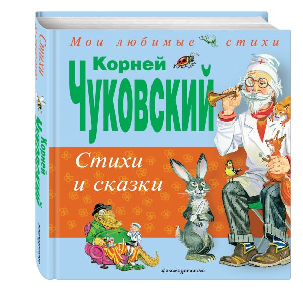 Стихи и сказки Стихи и сказки Чуковский К.И.