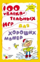 100 увлекательных игр для хороших манер 100 увлекательных игр для хороших манер