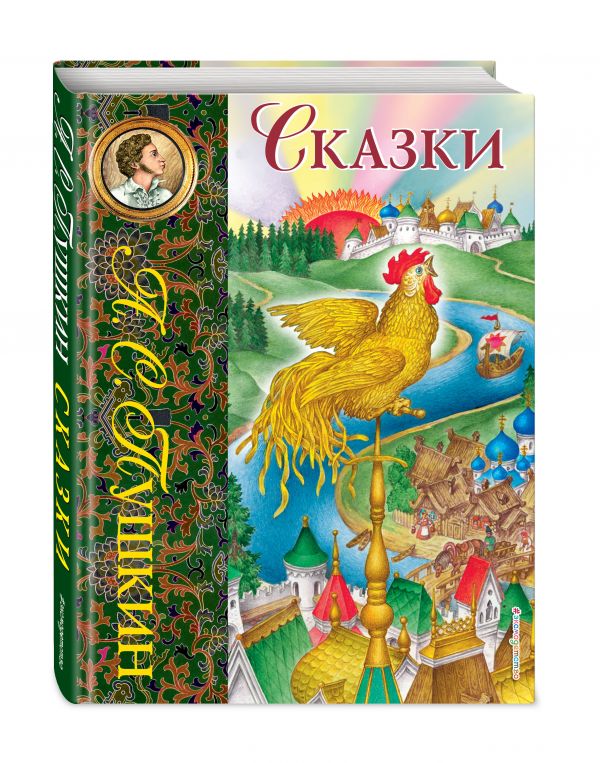 Сказки (ил. С. Ковалева) Сказки (ил. С. Ковалева) Пушкин А.С.