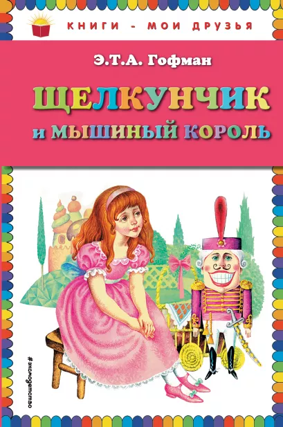 Обложка Щелкунчик и мышиный король (ил. И. Егунова) Э.Т.А. Гофман