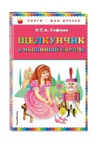 Щелкунчик и мышиный король (ил. И.Егунова) Щелкунчик и мышиный король (ил. И.Егунова)