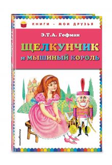 Щелкунчик и мышиный король (ил. И.Егунова)