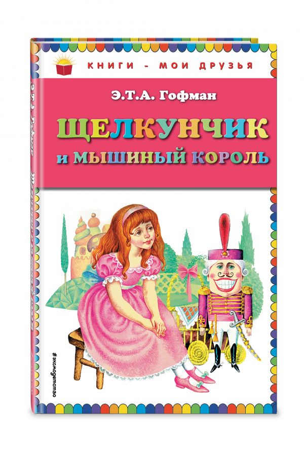 Щелкунчик и мышиный король (ил. И.Егунова) Щелкунчик и мышиный король (ил. И.Егунова) Гофман Э.Т.А.