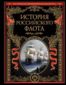 Обложка История российского флота 