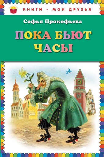 Пока бьют часы (ил. А. Власовой) Пока бьют часы (ил. А. Власовой) Прокофьева С.Л.