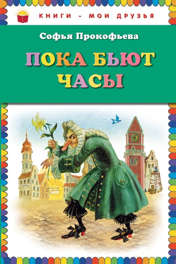 Пока бьют часы (ил. А. Власовой) Пока бьют часы (ил. А. Власовой) Прокофьева С.Л.