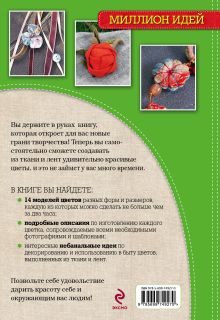 Обложка сзади Цветы из ткани и лент: красиво и просто Елена Токарева