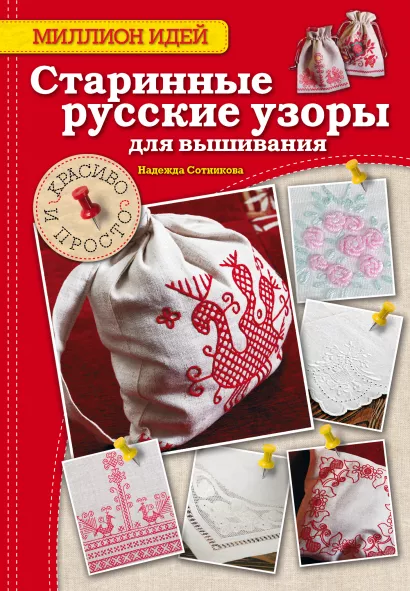 Обложка Старинные русские узоры для вышивания: красиво и просто Сотникова Надежда Анатольевна