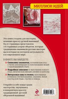 Обложка сзади Старинные русские узоры для вышивания: красиво и просто Сотникова Надежда Анатольевна