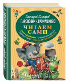 Паровозик из Ромашково (ил. И. Панкова) Паровозик из Ромашково (ил. И. Панкова)