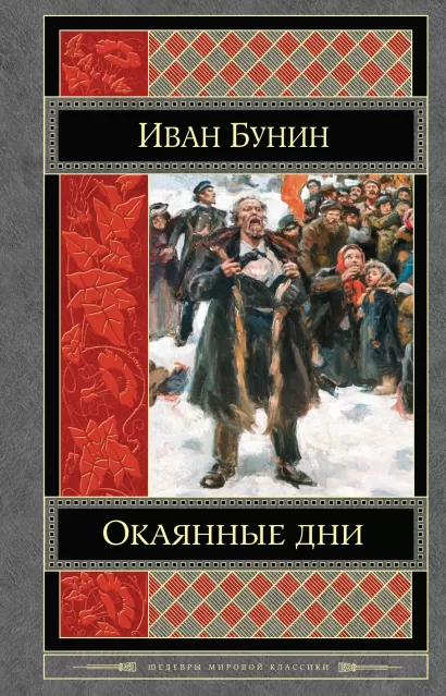 Обложка Окаянные дни Иван Бунин