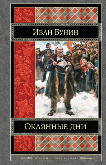 Окаянные дни Окаянные дни Бунин И.А.