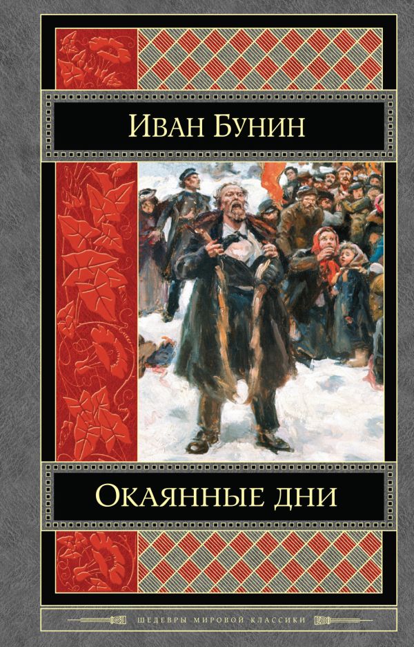 Окаянные дни Окаянные дни Бунин И.А.