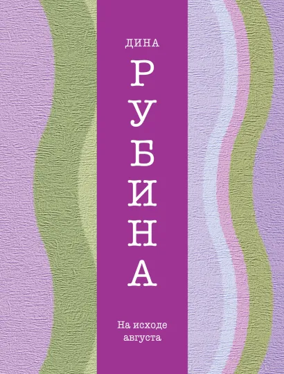 Обложка На исходе августа Дина Рубина
