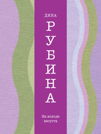 На исходе августа На исходе августа Рубина Д.