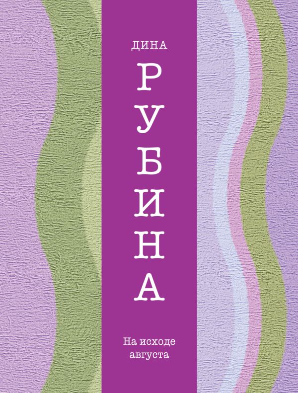 На исходе августа На исходе августа Рубина Д.