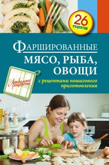 Фаршированные мясо, рыба, овощи