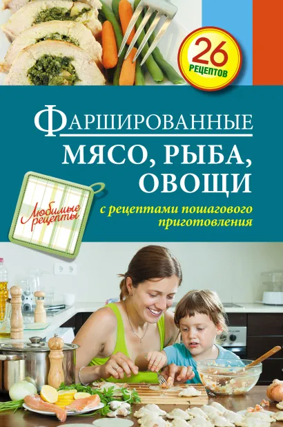 Обложка Фаршированные мясо, рыба, овощи 