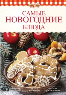Обложка Самые новогодние блюда Боровская Элга