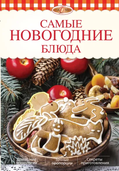 Обложка Самые новогодние блюда Боровская Элга