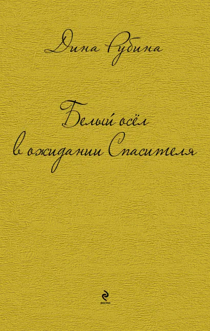 Обложка Белый осел в ожидании Спасителя Дина Рубина