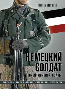 Немецкий солдат Второй мировой войны. Униформа, знаки различия, снаряжение и вооружение