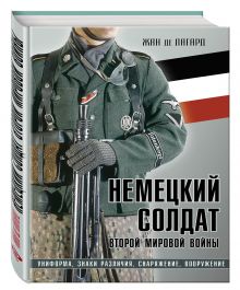 Лагард Ж. де - Немецкий солдат Второй мировой войны. Униформа, знаки различия, снаряжение и вооружение обложка книги Лагард Ж. де - Немецкий солдат Второй мировой войны. Униформа, знаки различия, снаряжение и вооружение обложка книги