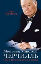 Мой отец Уинстон Черчилль. 1001 недостаток гения власти Мой отец Уинстон Черчилль. 1001 недостаток гения власти