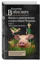 Жизнь и необычайные приключения солдата Ивана Чонкина. Книга 1. Лицо неприкосновенное Жизнь и необычайные приключения солдата Ивана Чонкина. Книга 1. Лицо неприкосновенное