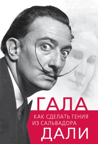 Гала. Как сделать гения из Сальвадора Дали Гала. Как сделать гения из Сальвадора Дали Бенуа С.
