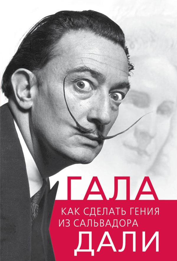 Гала. Как сделать гения из Сальвадора Дали Гала. Как сделать гения из Сальвадора Дали Бенуа С.