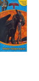 Как приручить дракона 2. Книжка с набором моделей. Как приручить дракона 2. Книжка с набором моделей.