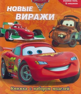 Тачки 2. Новые виражи. Книжка с набором моделей. Тачки 2. Новые виражи. Книжка с набором моделей. Disney, Тачки