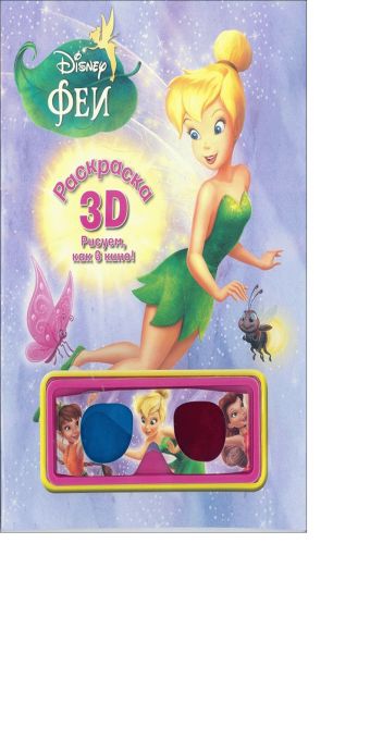 Феи. Раскраска 3D. Феи. Раскраска 3D. Disney, Феи