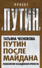 Путин после майдана. Психология осажденной крепости Путин после майдана. Психология осажденной крепости