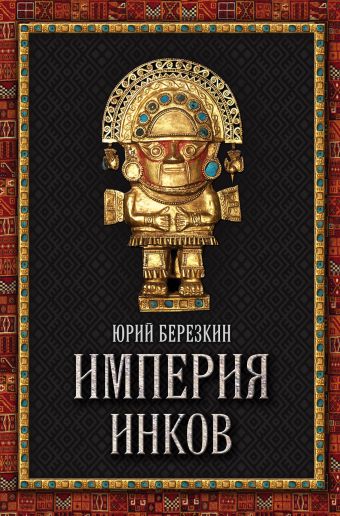 Империя инков Империя инков Березкин Ю.