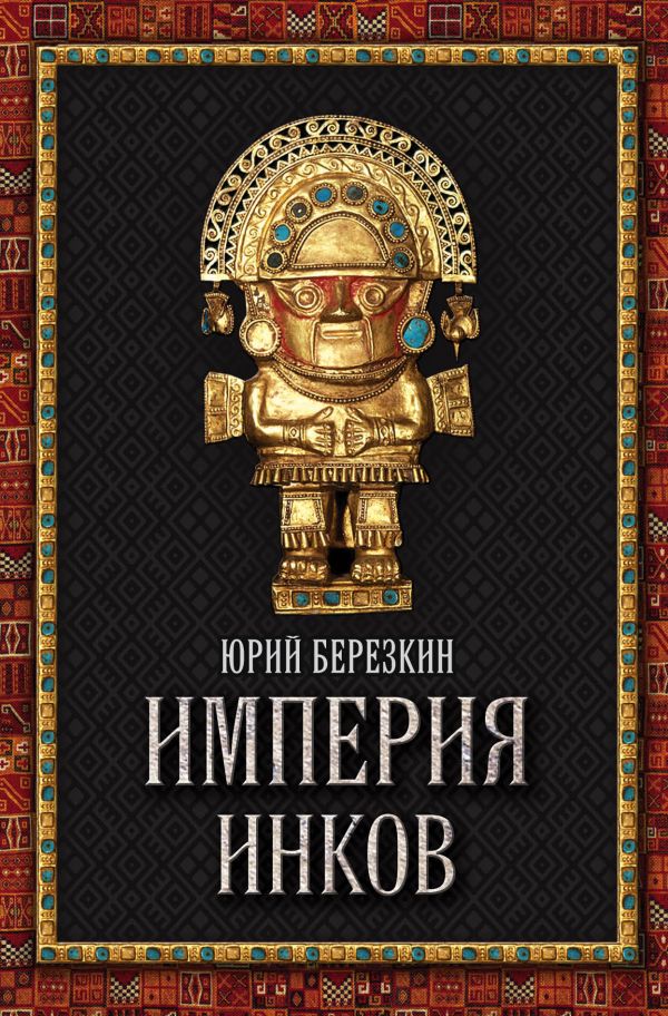 Империя инков Империя инков Березкин Ю.