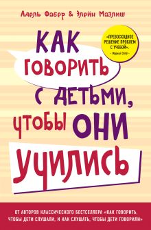 Обложка Как говорить с детьми, чтобы они учились (переплет) Адель Фабер, Элейн Мазлиш
