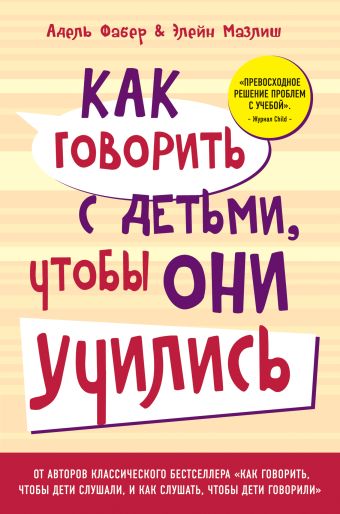 Как говорить с детьми, чтобы они учились (переплет) Как говорить с детьми, чтобы они учились (переплет) Фабер А., Мазлиш Э.