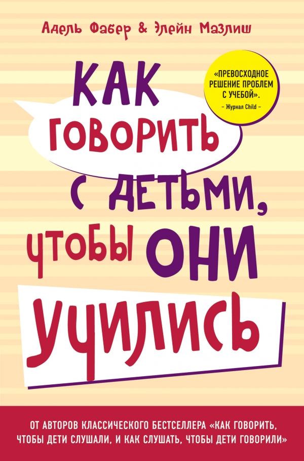 Как говорить с детьми, чтобы они учились (переплет) Как говорить с детьми, чтобы они учились (переплет) Фабер А., Мазлиш Э.