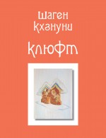 Обложка Клюфт Шаген Кхзнуни