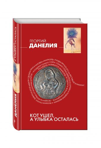 Кот ушел, а улыбка осталась Кот ушел, а улыбка осталась Данелия Г.Н.