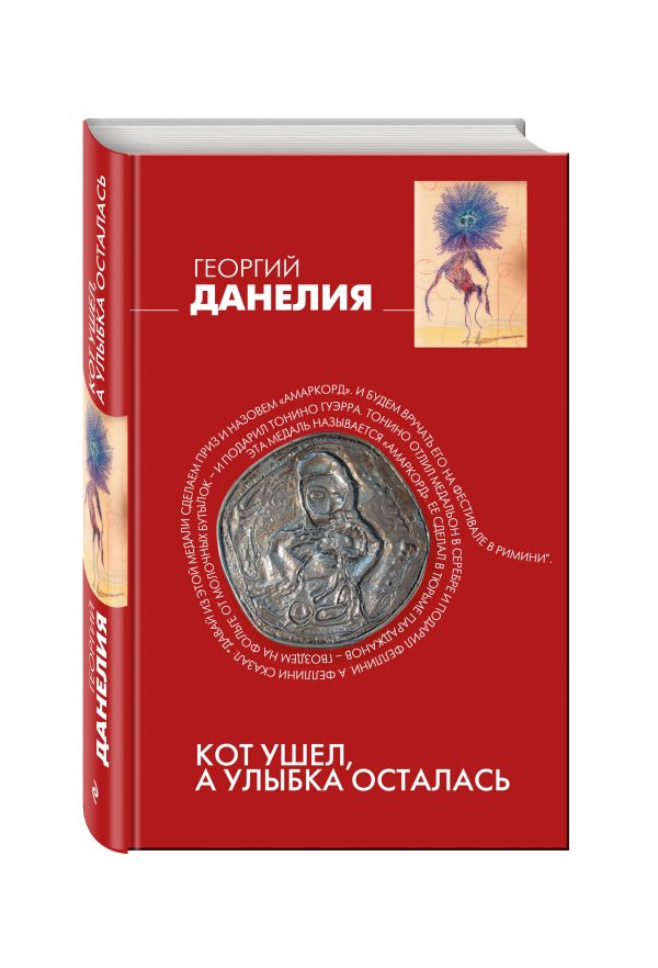 Кот ушел, а улыбка осталась Кот ушел, а улыбка осталась Данелия Г.Н.